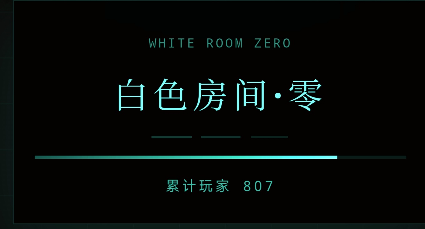 白色房间 零 - 作品封面 - 谜页集