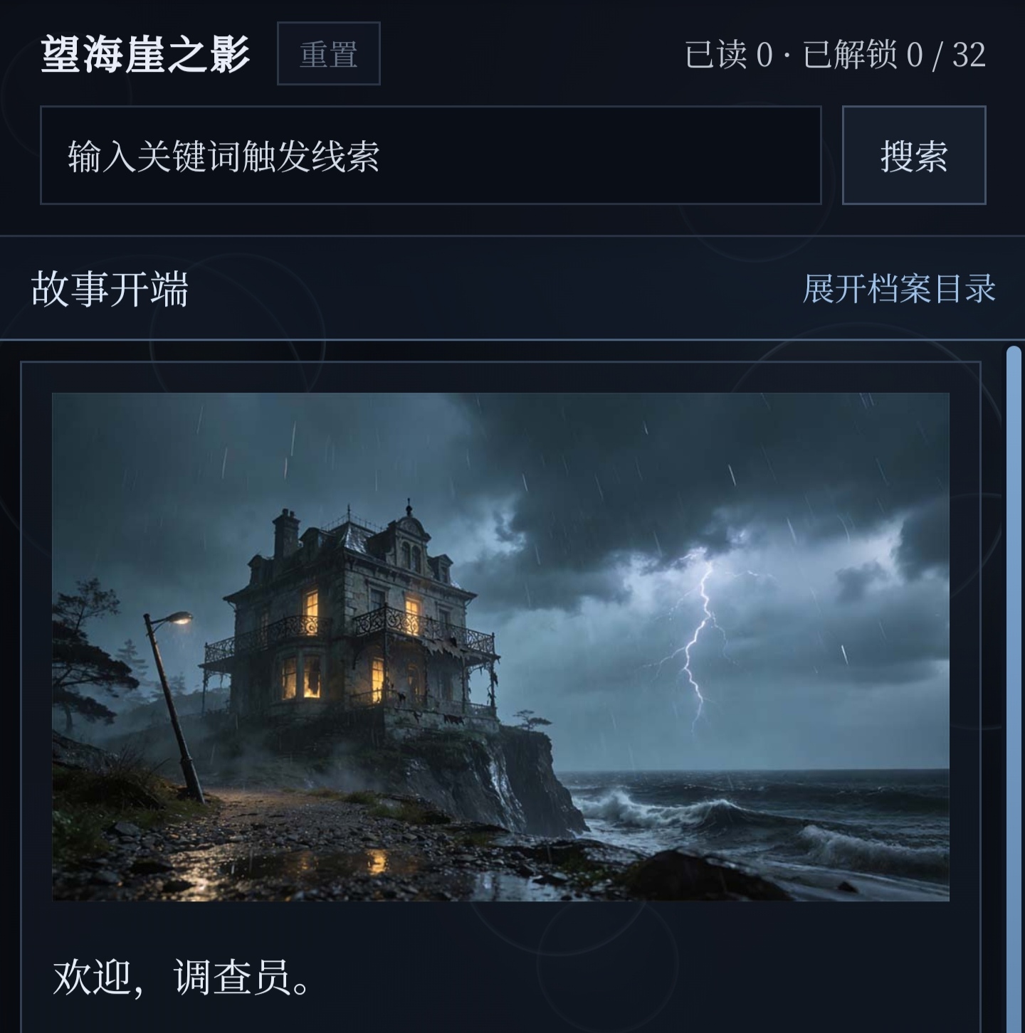望海崖之影 - 作品封面 - 谜页集
