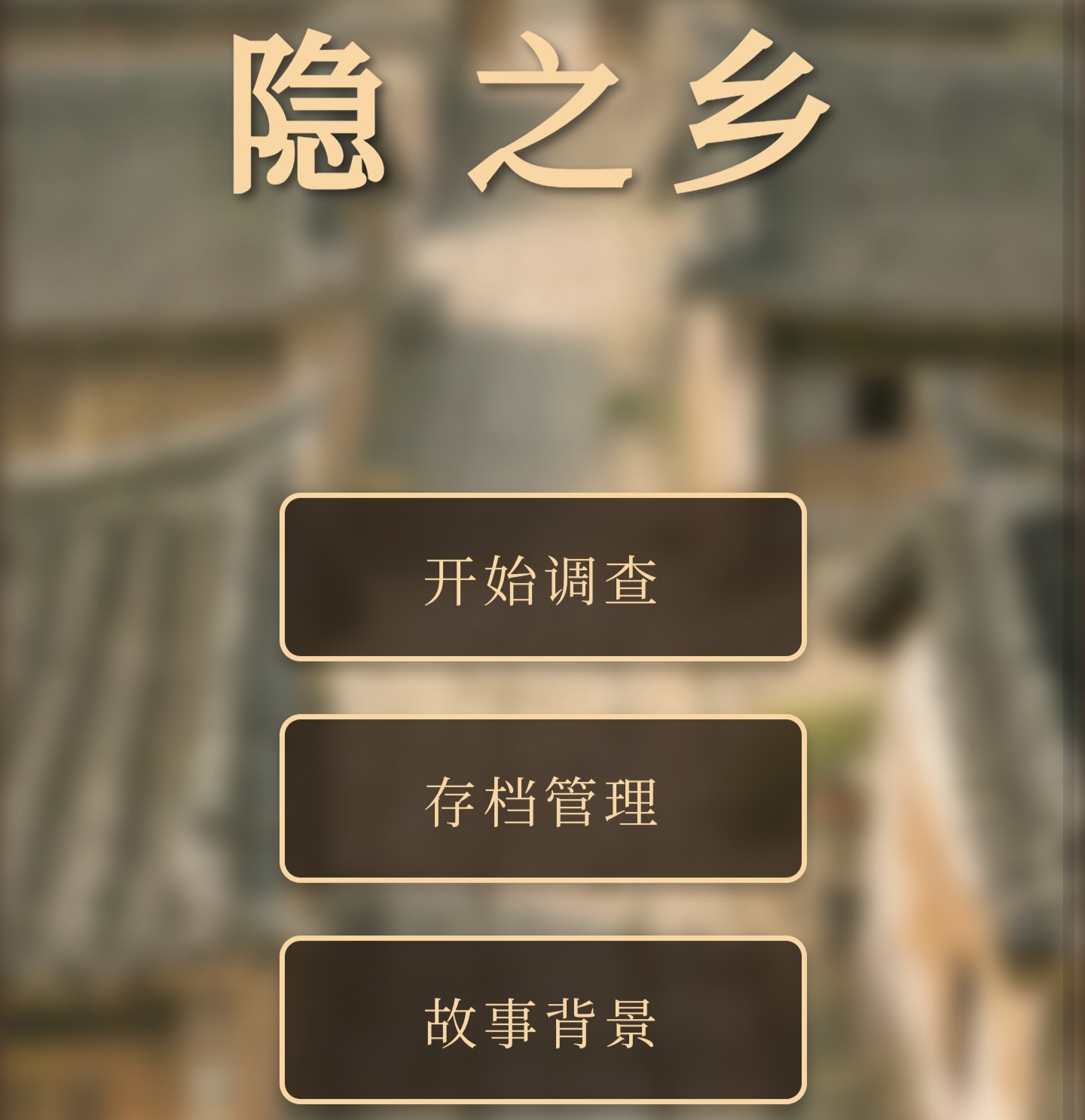 隐之乡 - 作品封面 - 谜页集