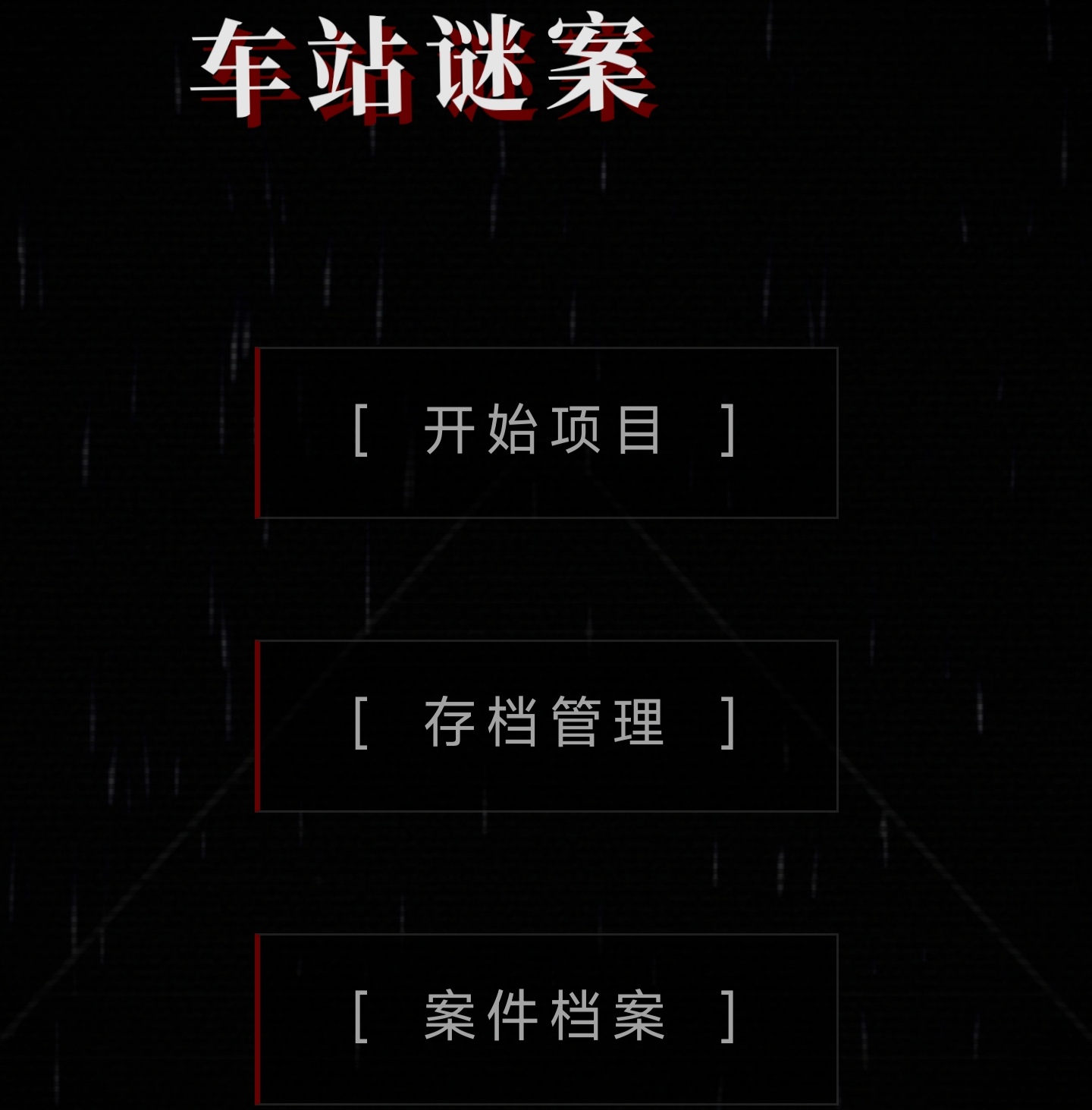 车站迷案 - 作品封面 - 谜页集