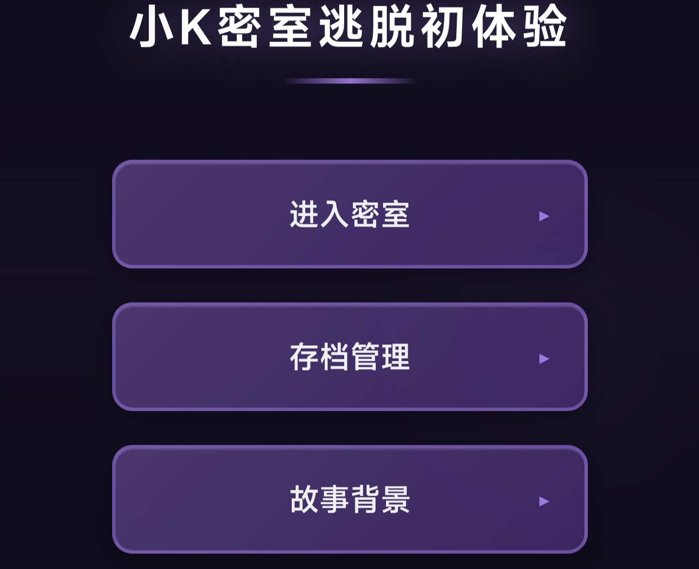 小K密室逃脱初体验 - 作品封面 - 谜页集