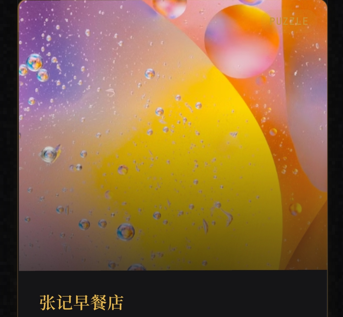 张记早餐店 - 作品封面 - 谜页集