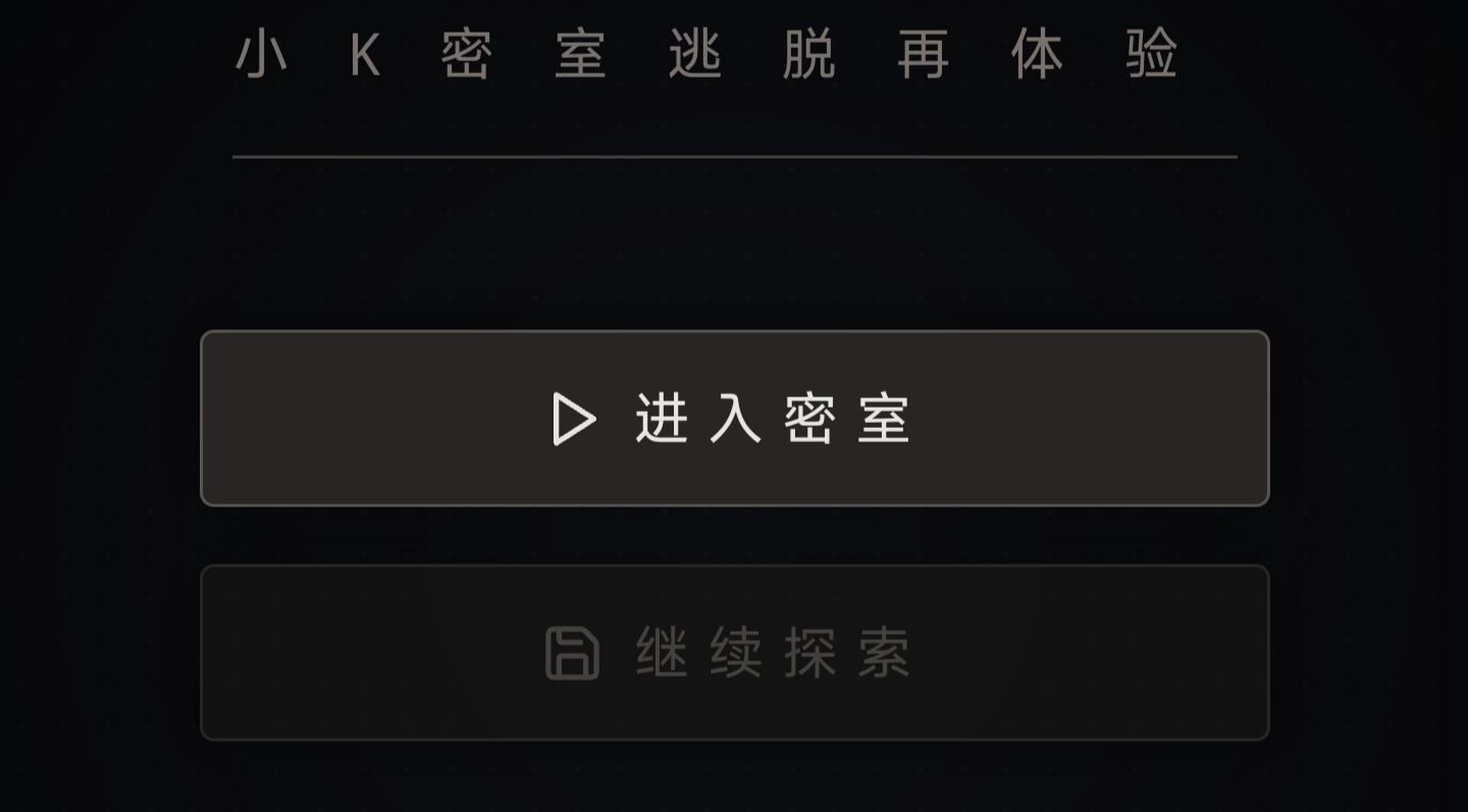 小K密室再体验 - 作品封面 - 谜页集