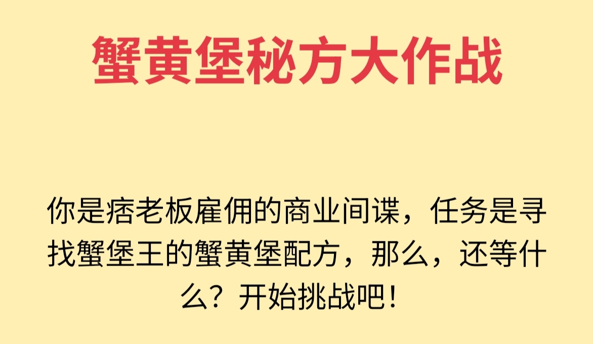 蟹黄堡秘方大作战 - 作品封面 - 谜页集