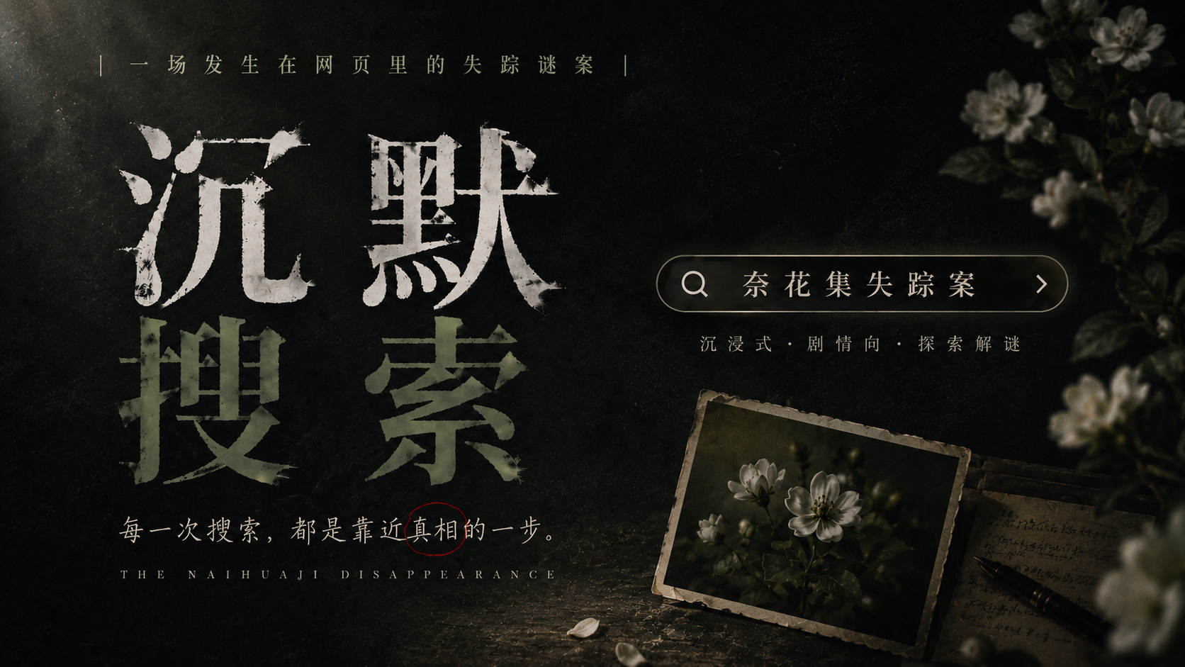 沉默搜索 | 柰花集失踪案 - 作品封面 - 谜页集