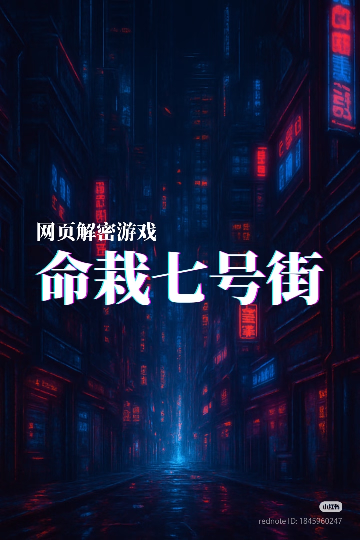 命栽七号街 - 作品封面 - 谜页集