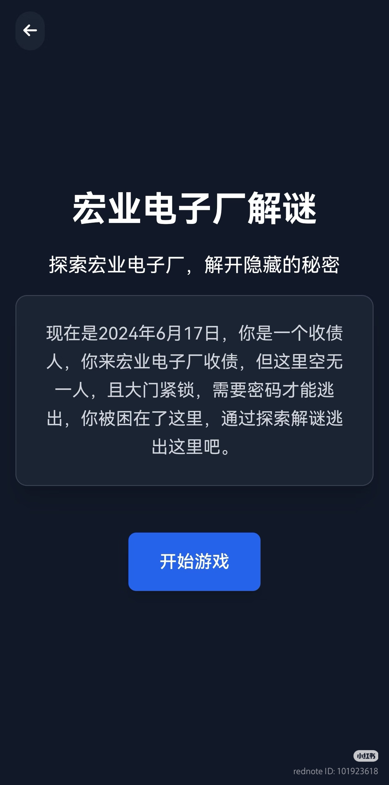 逃离宏业电子厂 - 作品封面 - 谜页集