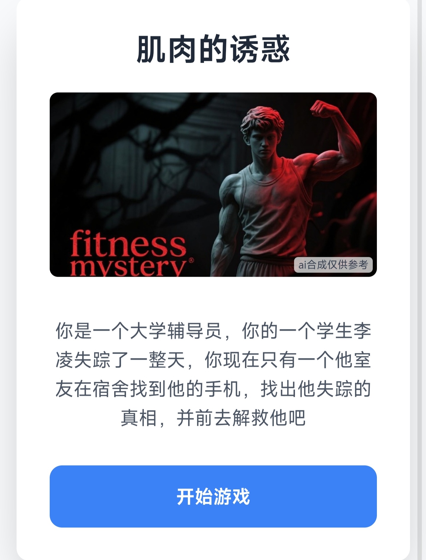 肌肉的诱惑 - 作品封面 - 谜页集