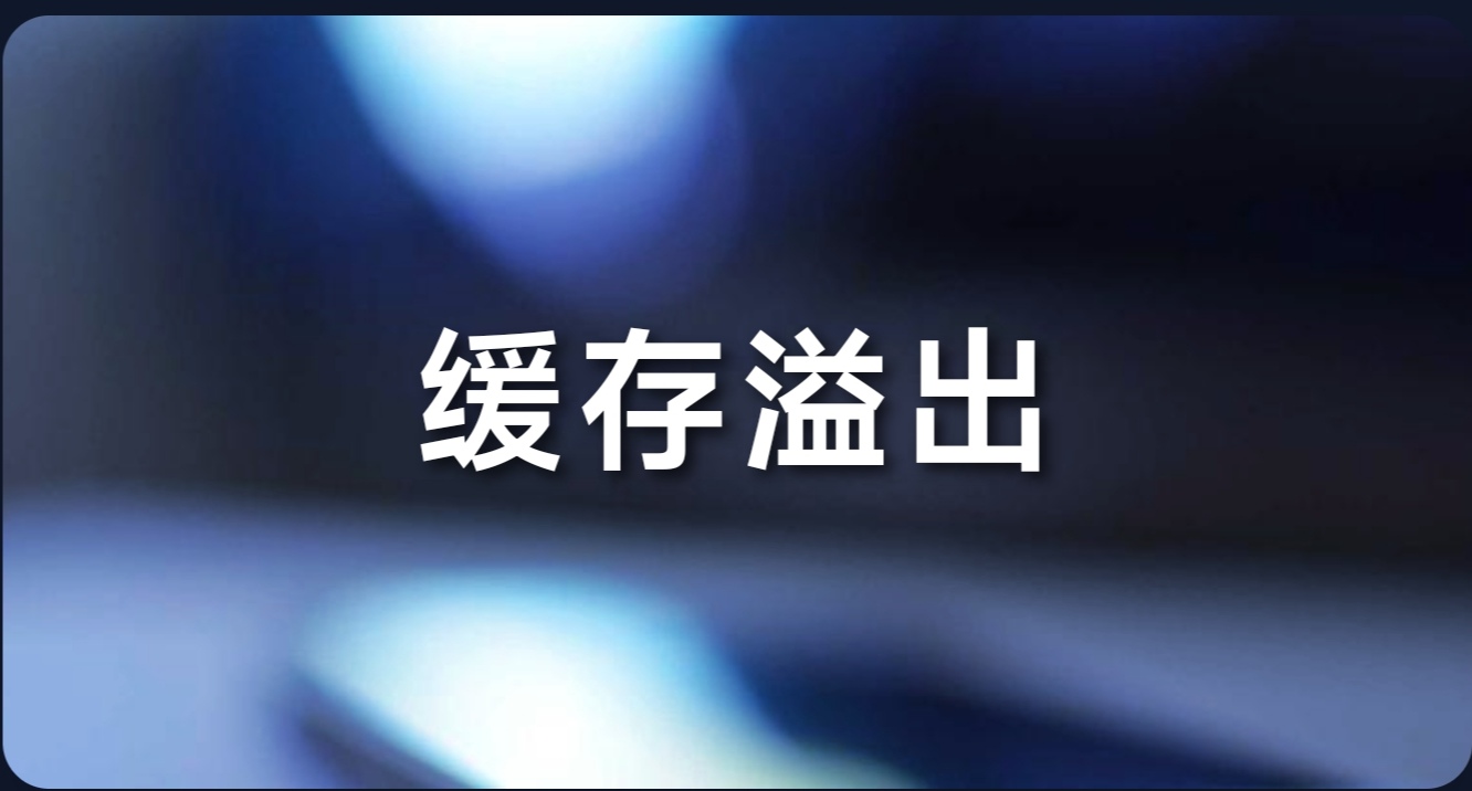 缓存溢出 - 作品封面 - 谜页集