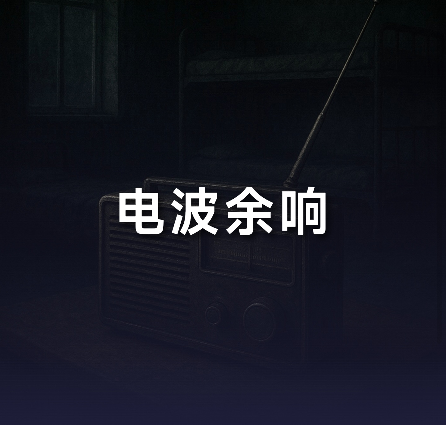 电波余响 - 作品封面 - 谜页集